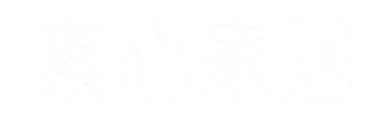 素心家居