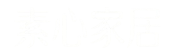素心家居
